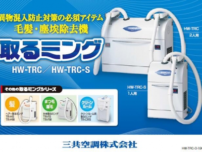 Sankyo 有難い HW-TRC 取るミング 三共2人用 塵埃除去機 衣服 衛生掃除